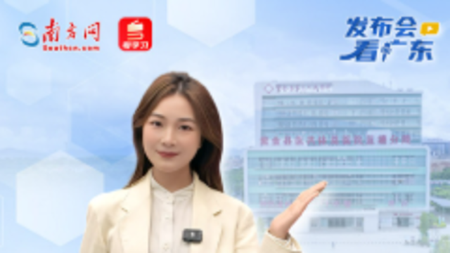如何打造“家门口”的靠谱医疗？广东交出三年成绩单｜发布会看广东