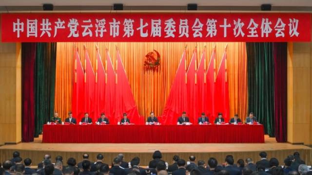 快讯｜云浮市委七届十次全会召开