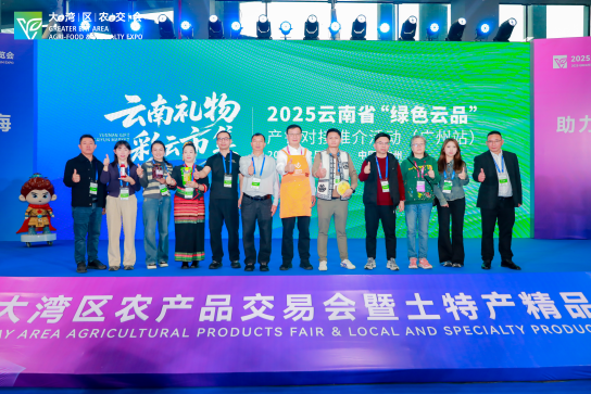 12月13日，2025云南省绿色云品产销对接推介会（广州站）在广州举办