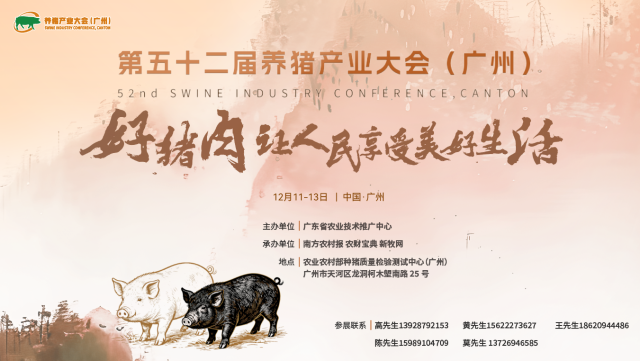 第五十二届养猪产业大会(广州)圆满落幕