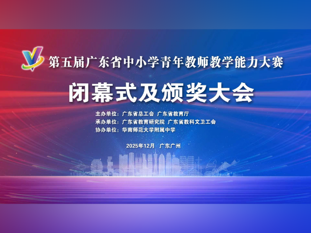 第五届广东省中小学青教赛总决赛收官，一起见证总冠军的诞生！