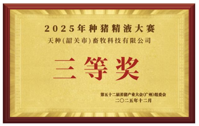 三等奖:天种(韶关市)畜牧科技有限公司 三等奖:天种(韶关市)畜牧科技有限公司