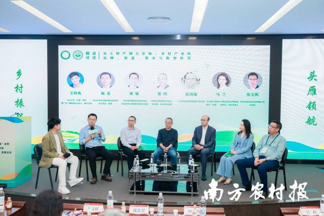 圆桌对话:乡村产业的品牌、渠道、资本与数智转型 圆桌对话:乡村产业的品牌、渠道、资本与数智转型