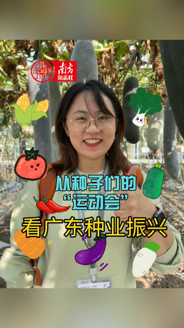 事关“农业芯片”,广东召开这场大会