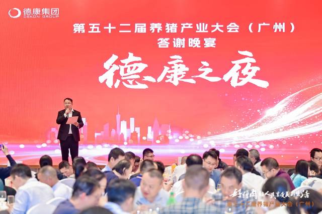 “德康之夜”活动，高朋满座。&nbsp;