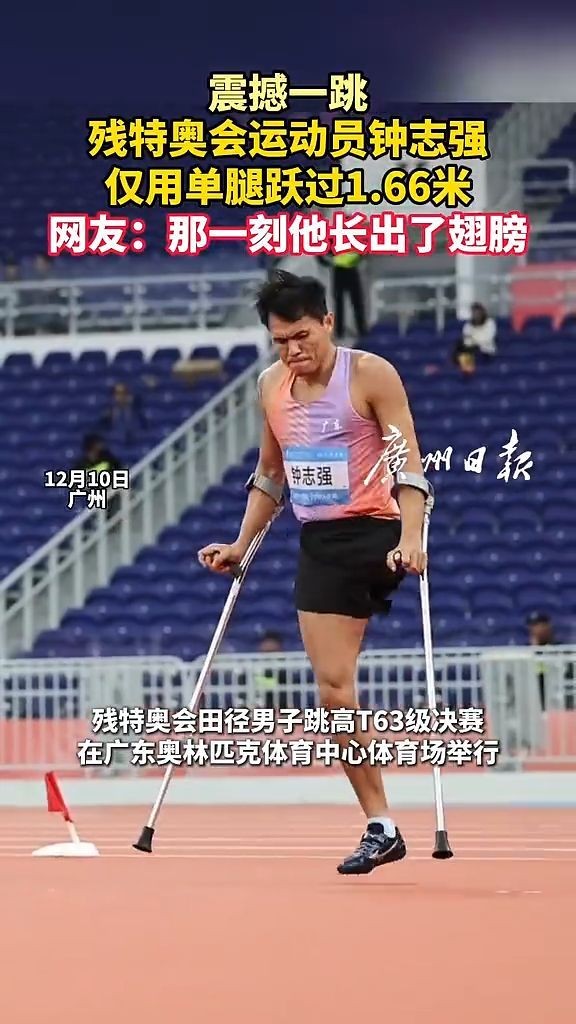 震撼一跳!广东运动员钟志强仅用单腿跃过1.66米