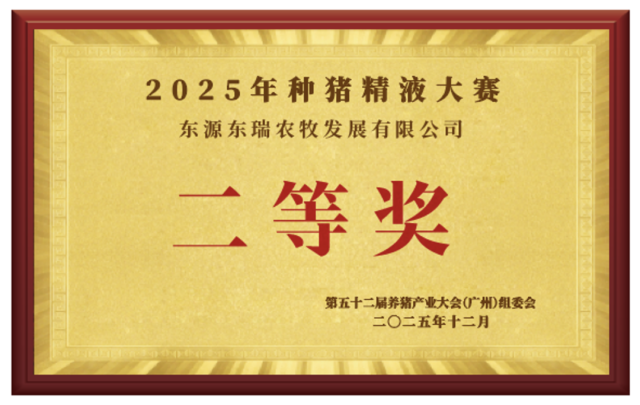 二等奖:东源东瑞农牧发展有限公司 二等奖:东源东瑞农牧发展有限公司