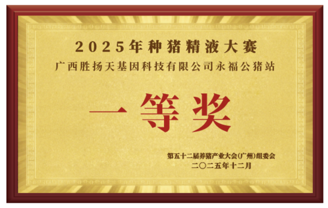 一等奖:广西胜扬天基因科技有限公司永福公猪站 一等奖:广西胜扬天基因科技有限公司永福公猪站