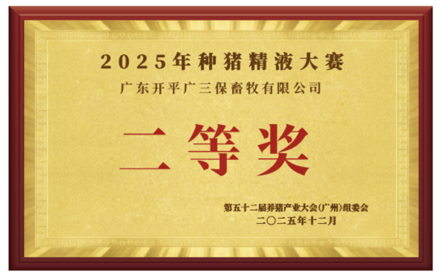 二等奖:广东开平广三保畜牧有限公司 二等奖:广东开平广三保畜牧有限公司