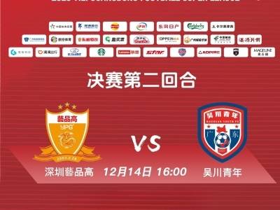 2025广东省足球超级联赛（决赛第2回合）：深圳艺品高vs吴川青年
