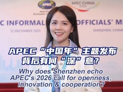 双语视评｜APEC“中国年”主题发布，背后有何“深”意？