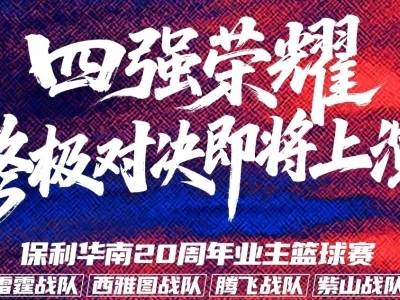 今晚决战！保利杯冠军终属谁手？