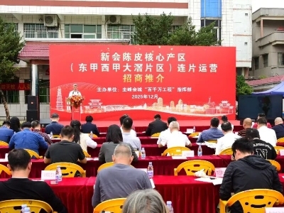 “陈皮黄金区”招商火热启动！圭峰会城三村连片打造产业新引擎