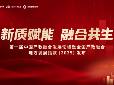 产教城一体化高质量发展如何破局？锁定12.18重磅论坛