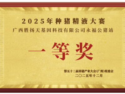2025年种猪精液大赛结果公布！祝贺胜扬天、广三保、东瑞等六家企业获奖