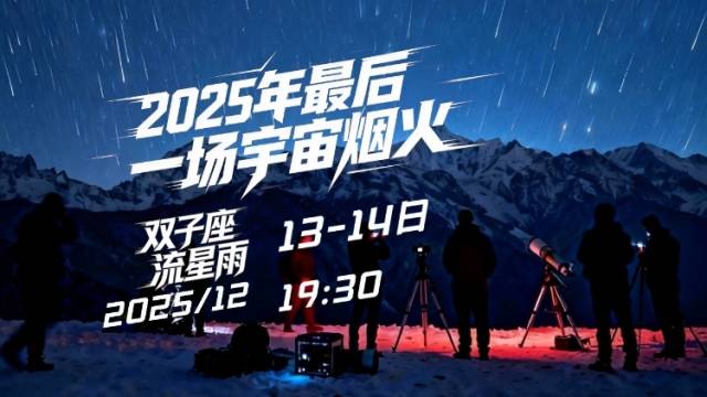 年度“终极浪漫天象”！双子座流星雨来了