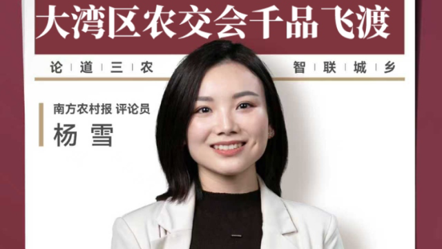 兴农评 | “媒体+”架设金桥 大湾区农交会千品飞渡