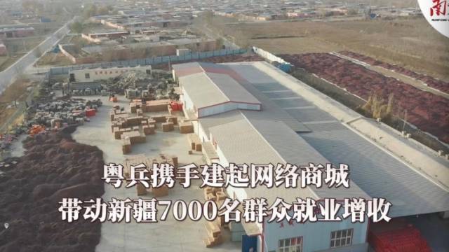 粤兵携手建起网络商城，带动新疆7000名群众就业增收