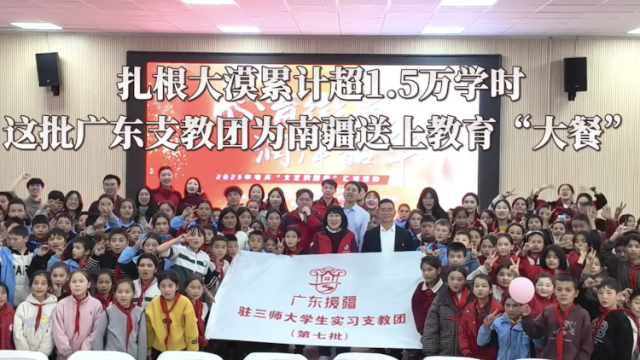 扎根大漠累计超1.5万学时，这批广东支教团为南疆送上教育“大餐”