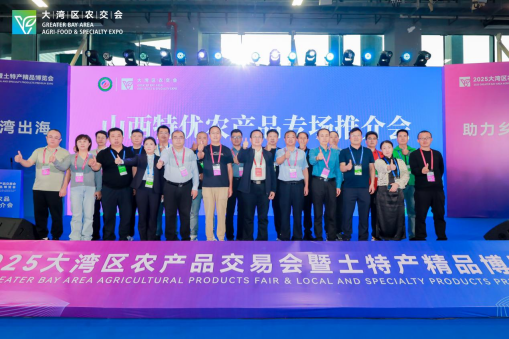 12月13日，2025大湾区农产品交易会暨土特产精品博览会现场，山西特优农产品推介会也在同期举办