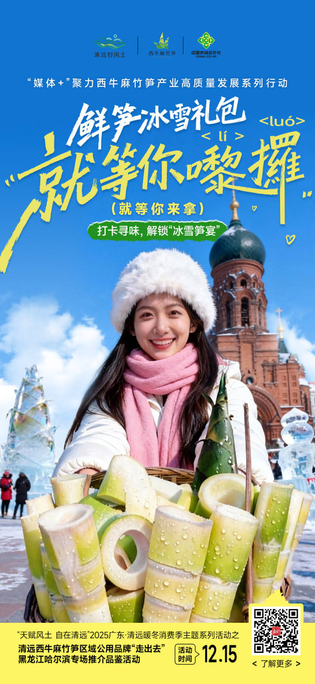 海报｜​冰雪笋宴，即日启程！