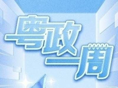 【粤政一周】广东多地迎来人事调整