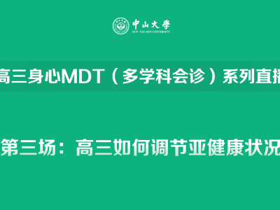 高三师生如何调节亚健康状态？