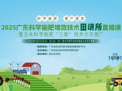 广东科学施肥增效技术田讲所直播课暨玉米科学施肥“三新”技术推广