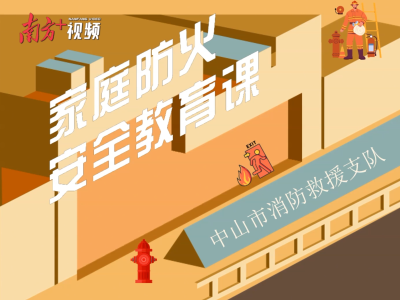 家庭防火安全教育课，中山师生家长一起学