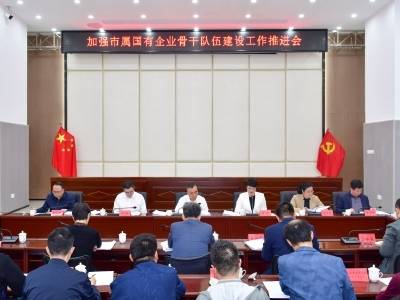 汕头这场推进会，释放了哪些激励国企骨干“闯干创”的强烈信号？