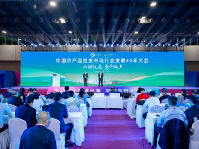 数智破局，踏新升维，中国农产品批发市场行业发展论坛在广州召开