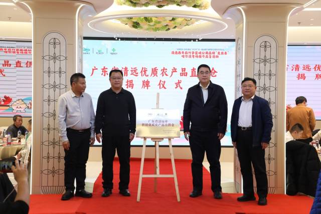 广东省清远优质农产品直供仓正式揭牌。 广东省清远优质农产品直供仓正式揭牌。