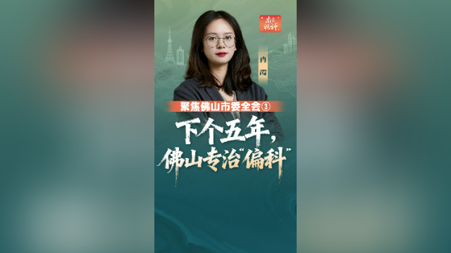 南方视评｜下个五年，佛山专治“偏科”