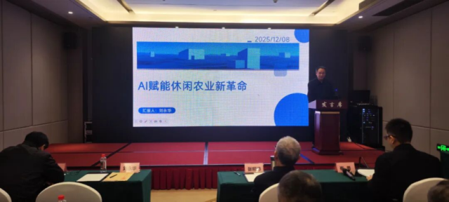 刘永华会长作“AI赋能休闲农业新革命”讲座。
