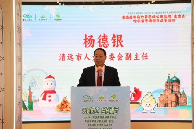 清远市人大常委会副主任杨德银致辞。 清远市人大常委会副主任杨德银致辞。