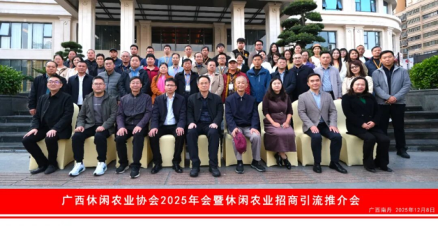 广西休闲农业协会2025年会暨休闲农业招商引流推介会与会嘉宾。