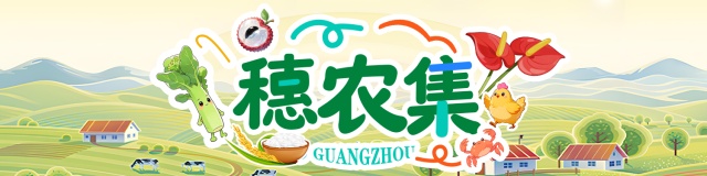 寻味羊城农韵!请收好这份“穗农集”广州农业农村消费地图使用指南
