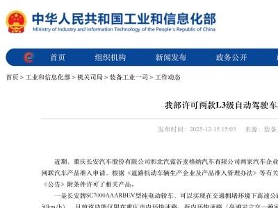 工信部许可两款L3级自动驾驶车型产品
