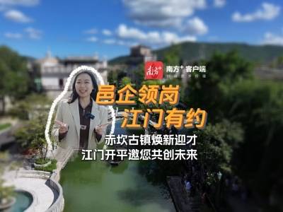 赤坎古镇焕新迎才，江门开平邀您共创未来｜邑企领岗·江门有约