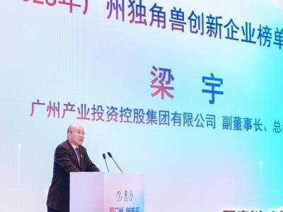 ​210家企业入选！2025年广州独角兽榜单发布，涌现这些新势力