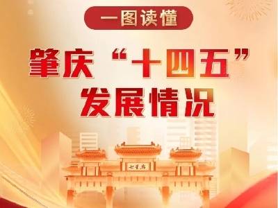一图读懂丨肇庆“十四五”交出实干答卷