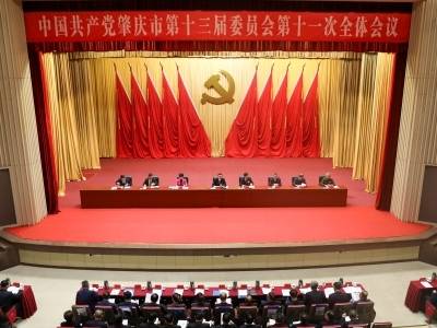 快讯｜中共肇庆市委十三届十一次全会开幕