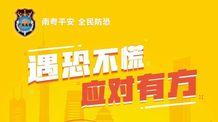 深圳市生态环境局宝安管理局邀您共同学法反恐