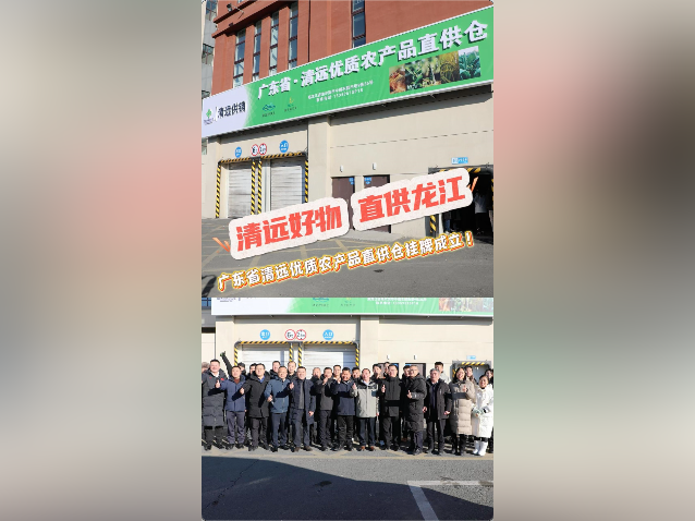 视频｜广东省清远优质农产品直供仓在哈尔滨东日农批市场挂牌成立