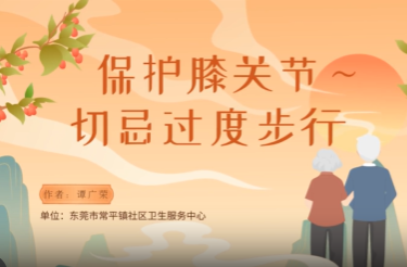 保护膝关节，切忌过度步行｜医视频