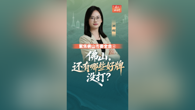 南方视评｜佛山，还有哪些好牌没打？