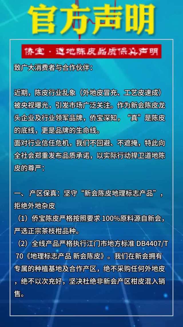 侨宝陈皮率先发声：“真”是陈皮的底线，更是品牌的生命线