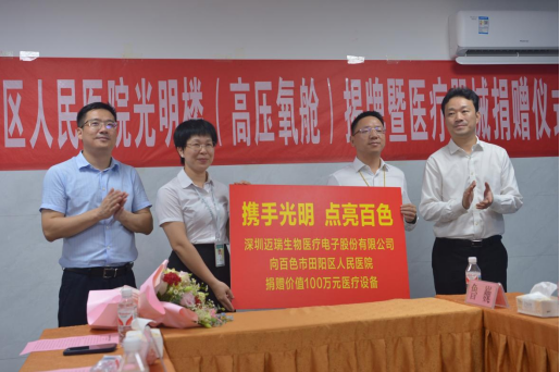 深圳迈瑞生物医疗电子股份有限公司向百色市田阳区人民医院捐赠价值100万元医疗设备