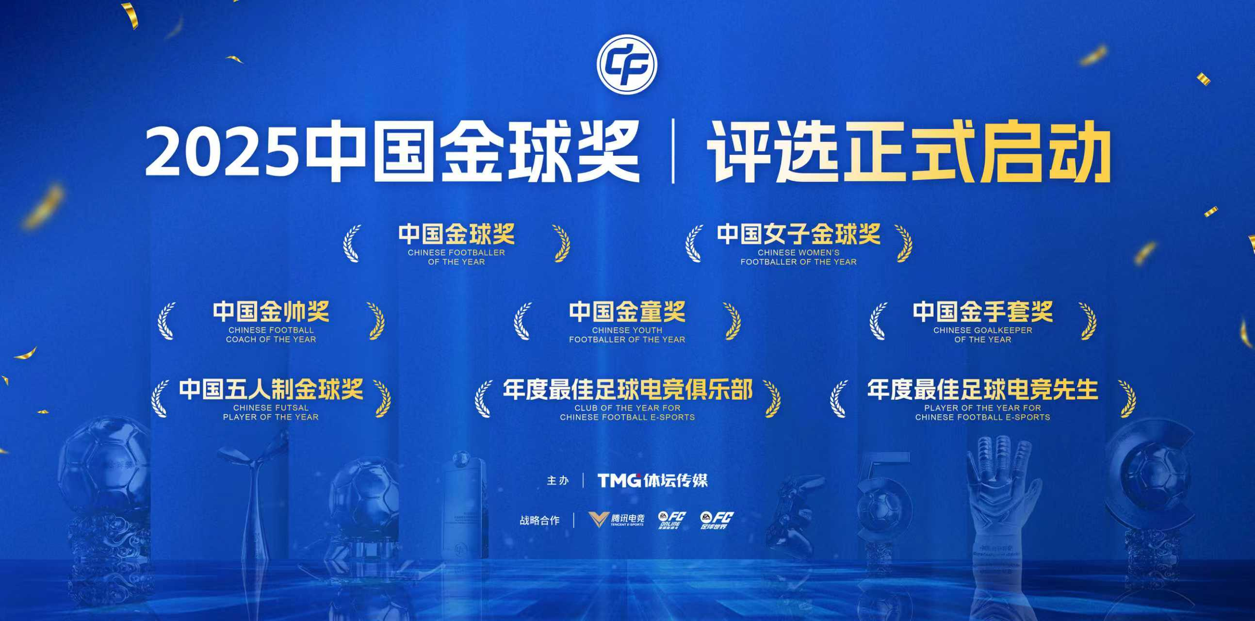 悬念重重！2025中国金球奖各奖项候选者名单揭晓