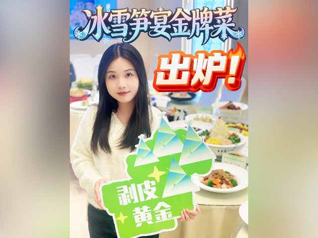 视频｜冰雪笋宴金牌菜出炉！